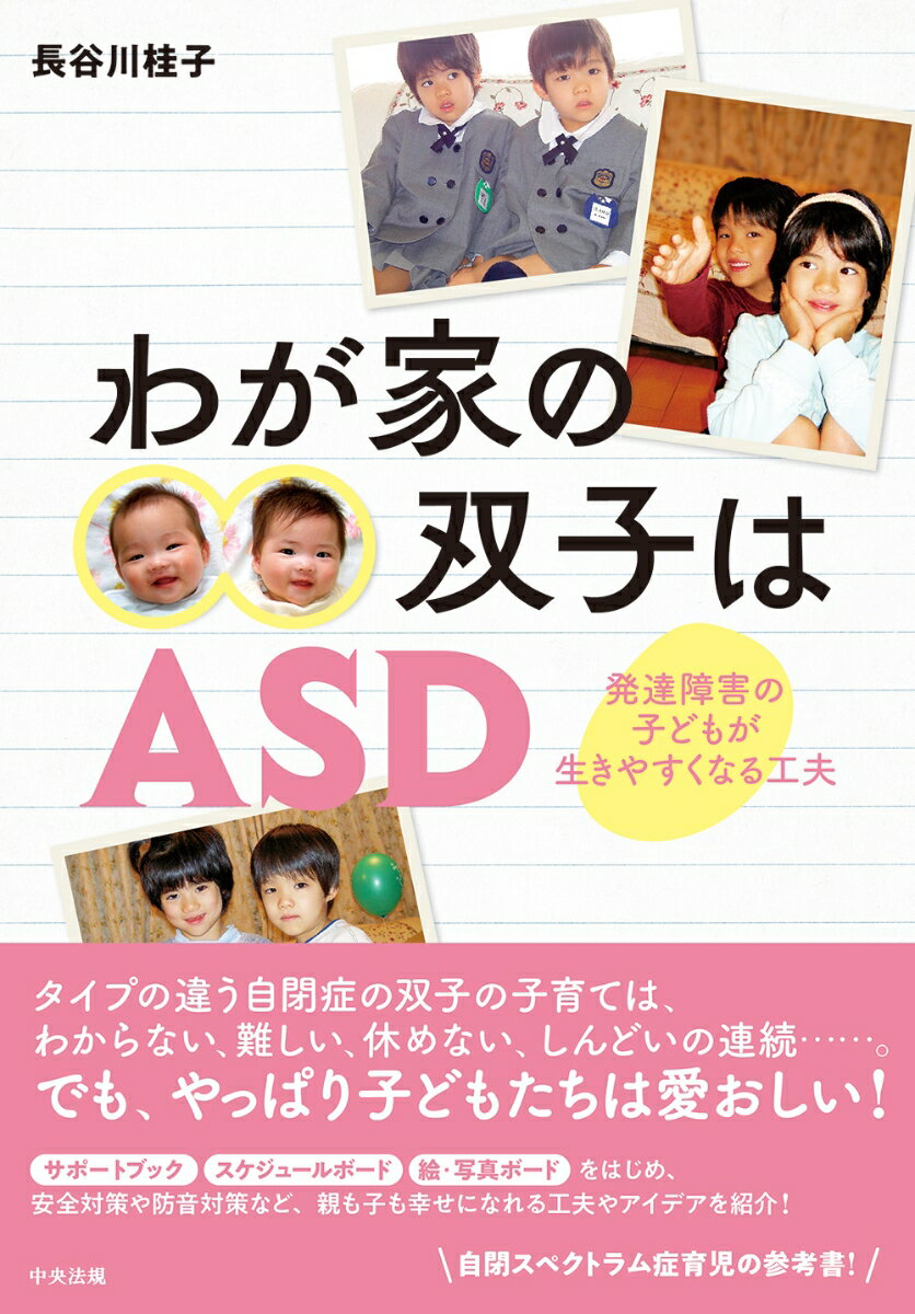 【中古】わが家の双子はASD 発達障害の子どもが生きやすくなる工夫/中央法規出版/長谷川桂子（単行本）