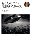 【中古】もうひとつの阪神タイガ-ス/ブレ-ンセンタ-/妹尾豊孝(大型本)