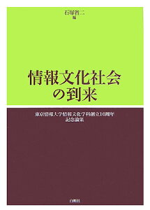【中古】情報文化社会の到来 東京情報大学情報文化学科創立10周年記念論集/東京情報大学総合情報学部情報文化学科/石塚省二(単行本)