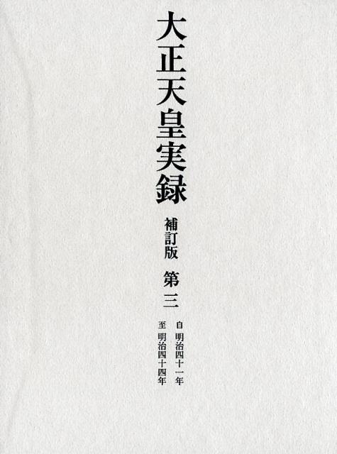 大正天皇実録 第ニ 補訂版/ゆまに書房/宮内省図書寮（単行本） 楽天市場】大正天皇実録 補訂版の通販