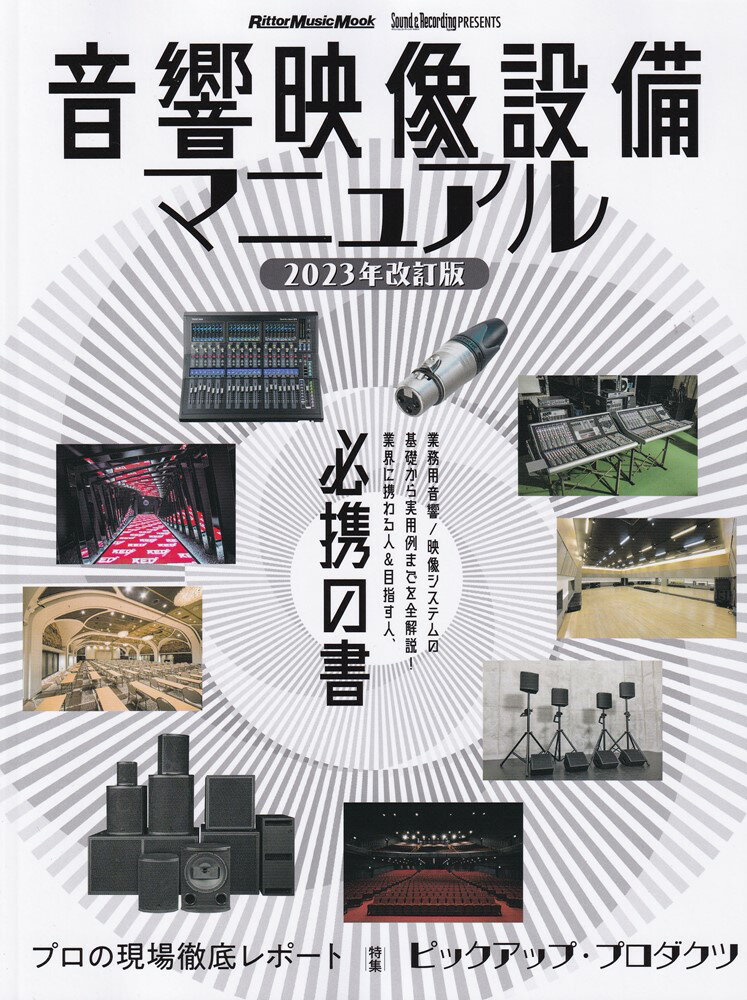【中古】音響映像設備マニュアル 2023年改訂版/リット-ミュ-ジック（ムック）