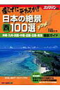 【中古】撮らずに死ねるか!!日本の絶景西100選 撮影ガイド/モ-タ-マガジン社/中橋富士夫(大型本)