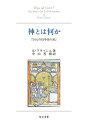 【中古】神とは何か 『24人の哲学者の書』/知泉書館/クルト・フラッシュ(単行本)
