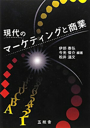 【中古】現代のマ-ケティングと商業/五絃舎/伊部泰弘（単行本）