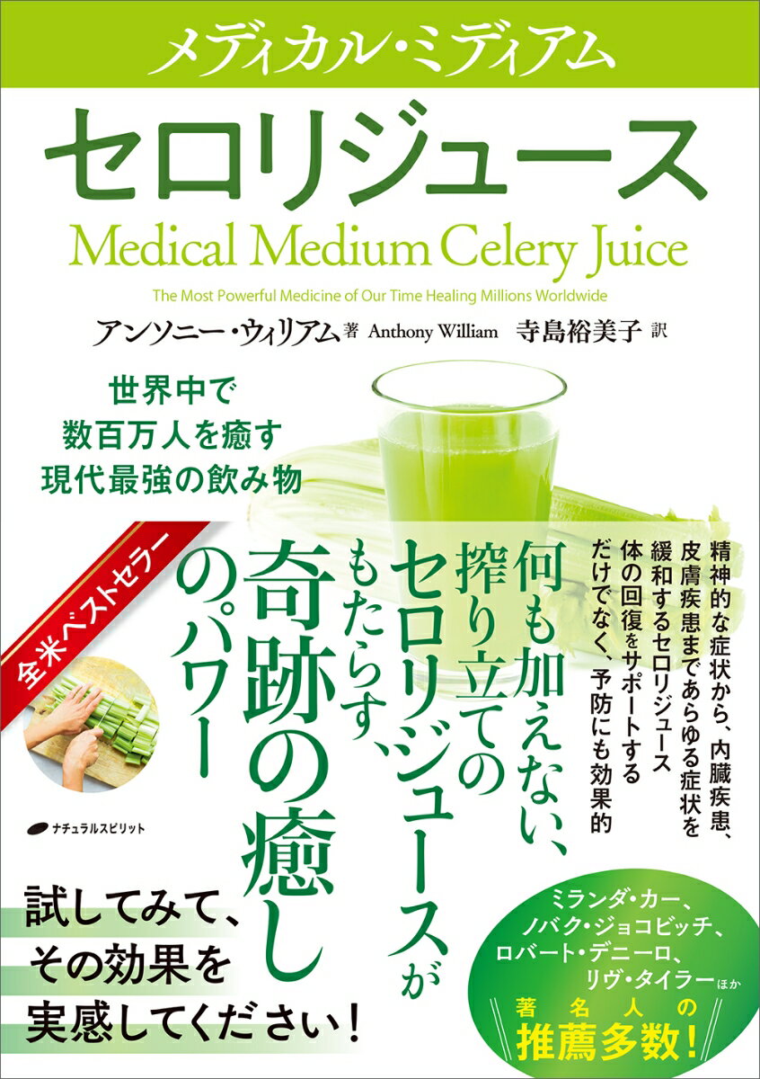 【中古】メディカル・ミディアム　セロリジュース/ナチュラルスピリット/アンソニー・ウィリアム（単行..