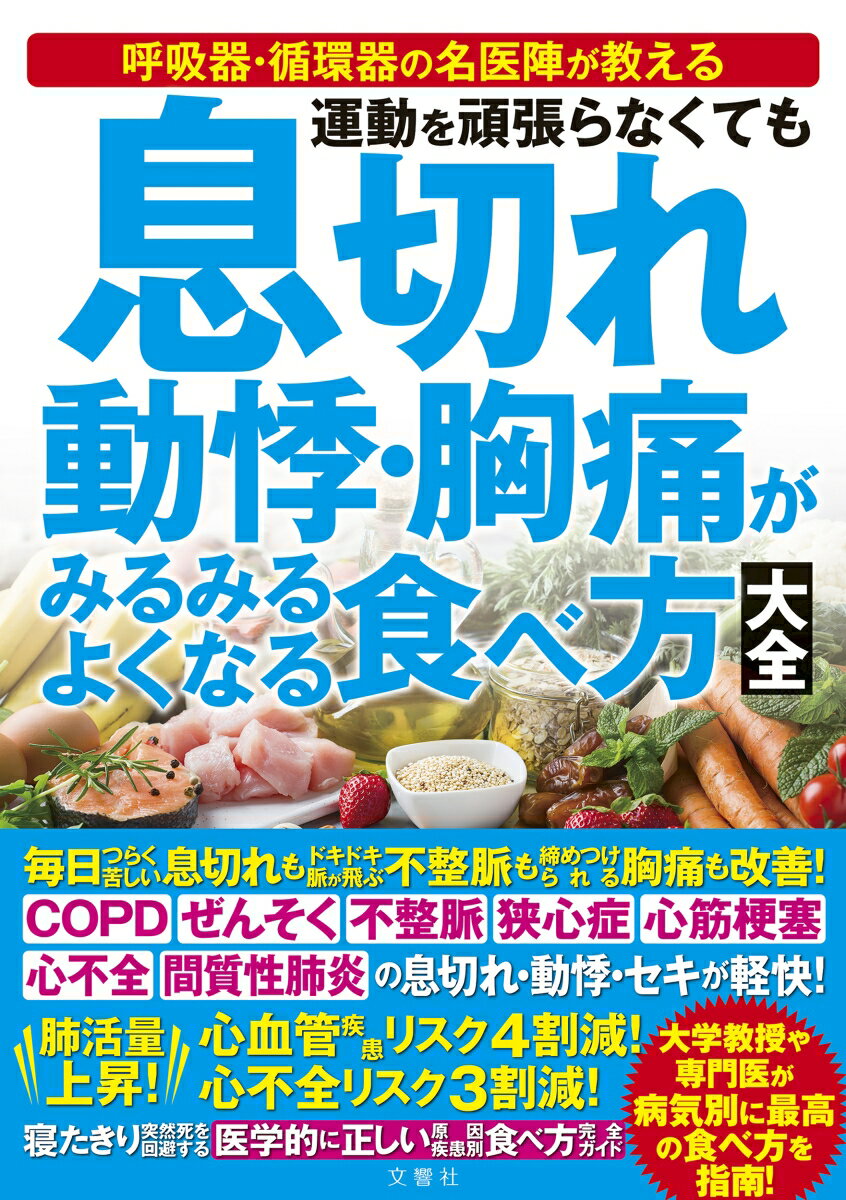 【中古】運動を頑張らなくても　息切れ　動悸・胸痛がみるみるよくなる食べ方大全/文響社/須藤英一（単..