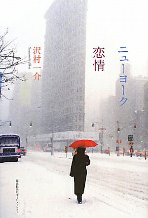 【中古】ニュ-ヨ-ク恋情/講談社ビジネスパ-トナ-ズ/沢村一介（単行本）