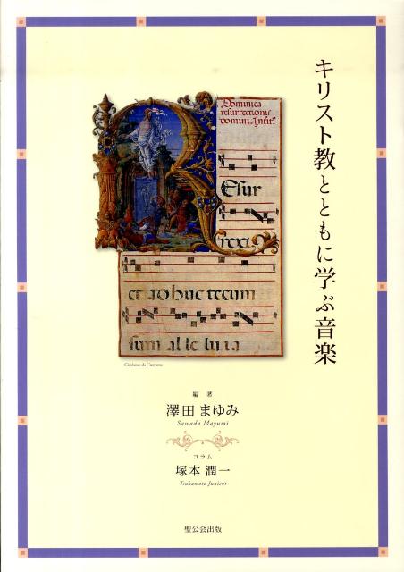 【中古】キリスト教とともに学ぶ音楽/聖公会出版/澤田まゆみ（大型本）