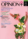 【中古】季刊オピニオン・プラス 女性の活躍!応援マガジン vol.47(2024秋)/ヒュ-マン・コミュニケ-ション研究所/ヒューマン・コミュニケーション研究所(大型本)
