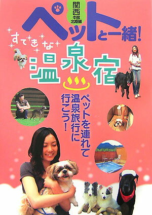 【中古】ペットと一緒！すてきな温泉宿 関西・中部・北陸編/日本出版社（単行本）