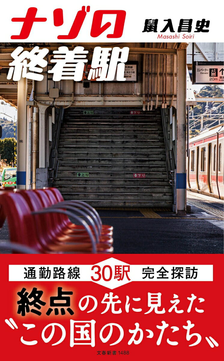 【中古】ナゾの終着駅/文藝春秋/鼠入昌史（新書）