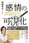 【中古】感情の可視化 人類総SNS時代における“自分の価値”の見つけ方/徳間書店/岡城良太(単行本(ソフトカバー)) 1,459円