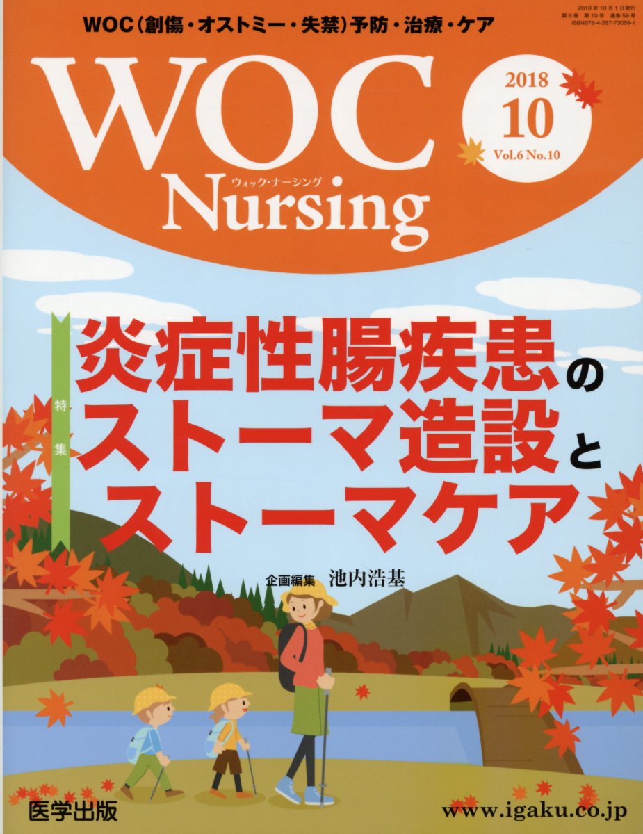 【中古】WOC　Nursing WOC（創傷・オストミー・失禁）予防・治療・ケア Vol．6No．10（2018/医学出版（単行本）
