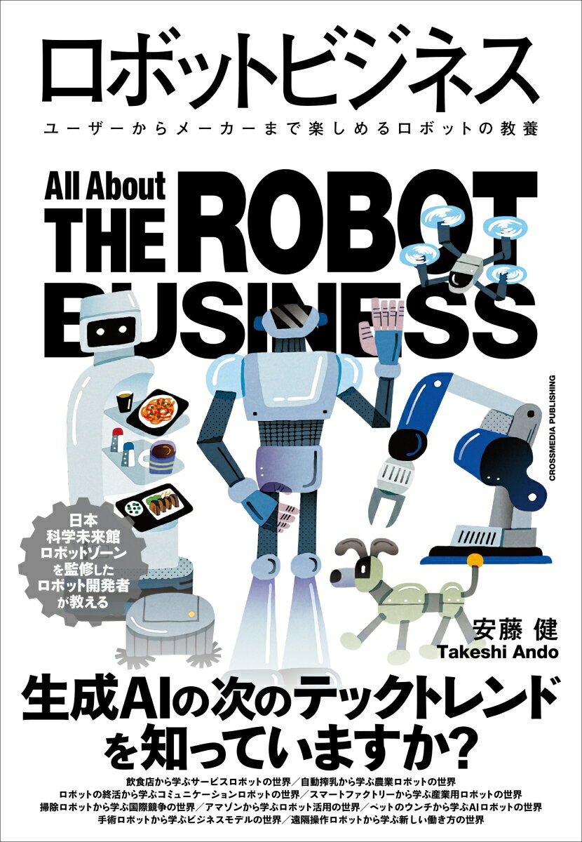 Employment Business and Economy - 【中古】ロボットビジネス/クロスメディア・パブリッシング/安藤健（単行本（ソフトカバー））