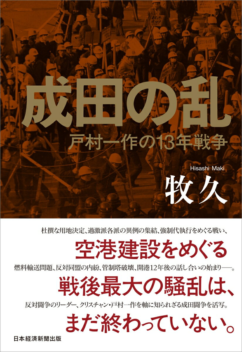 【中古】成田の乱 戸村一作の13年戦争/日経BP/牧久（単行本）