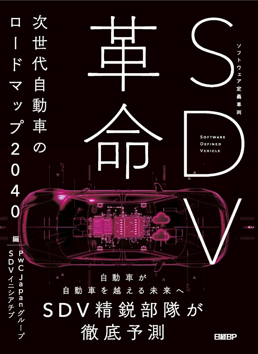 【中古】SDV革命 次世代自動車のロードマップ2040/日経BP/PwC　JapanグループSDVイニシア（単行本（ソ..
