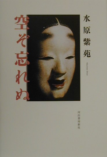 【中古】空ぞ忘れぬ/河出書房新社/水原紫苑（単行本）