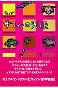 【中古】サフィ-の天使/小峰書店/ヒラリ・マカイ（単行本）