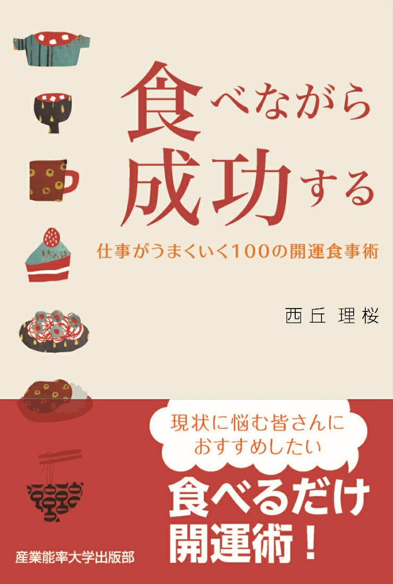 【中古】食べながら成功する 仕事がうまくいく100の開運食事術/産業能率大学出版部/西丘理桜（単行本）(3.0)