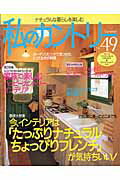 【中古】私のカントリ- no．49/主婦と生活社（ムック）