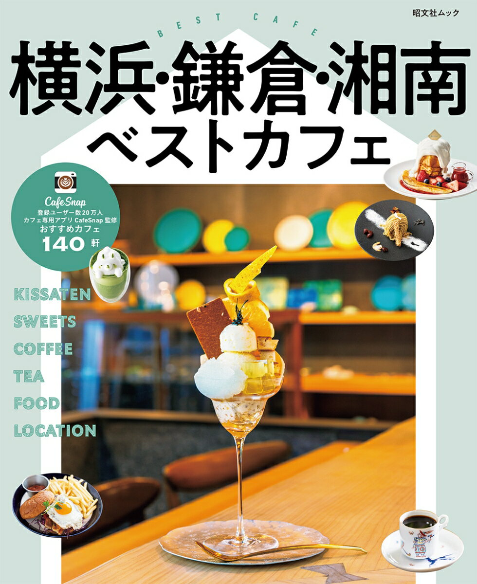 【中古】横浜・鎌倉・湘南ベストカフェ/昭文社/CafeSnap（ムック）