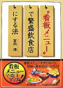 【中古】“看板メニュ-”で繁盛飲食店にする法/同文舘出版/宮内海(単行本)