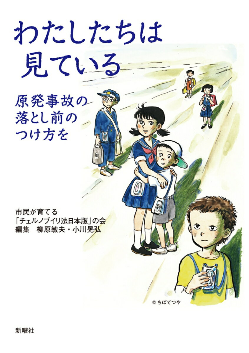 【中古】わたしたちは見ている 原発事故の落とし前のつけ方を/新曜社/市民が育てる「チェルノブイリ法日本版」の（単行本）