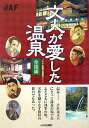 【中古】文人が愛した温泉 全国編/JAFメディアワ-クス(単行本)