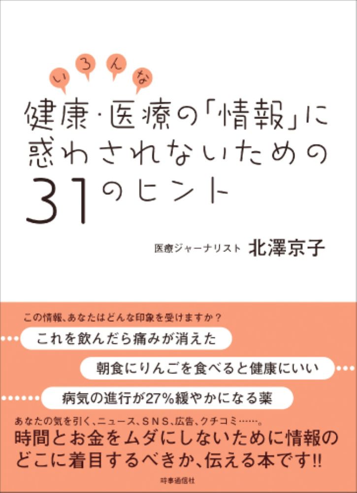 【中古】いろんな健康・医療の「情報」に惑わされないための31のヒント/時事通信社/北澤京子（単行本）