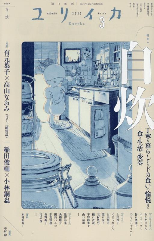 【中古】ユリイカ 詩と批評 2025　3（第57巻第4号）/青土社（ムック）