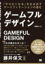 【中古】ゲームフルデザイン 「やりたくなる」を生み出すゲーミフィケーションの進/翔泳社/伊藤真人(ゲームプランナー)(単行本(ソフトカバー))