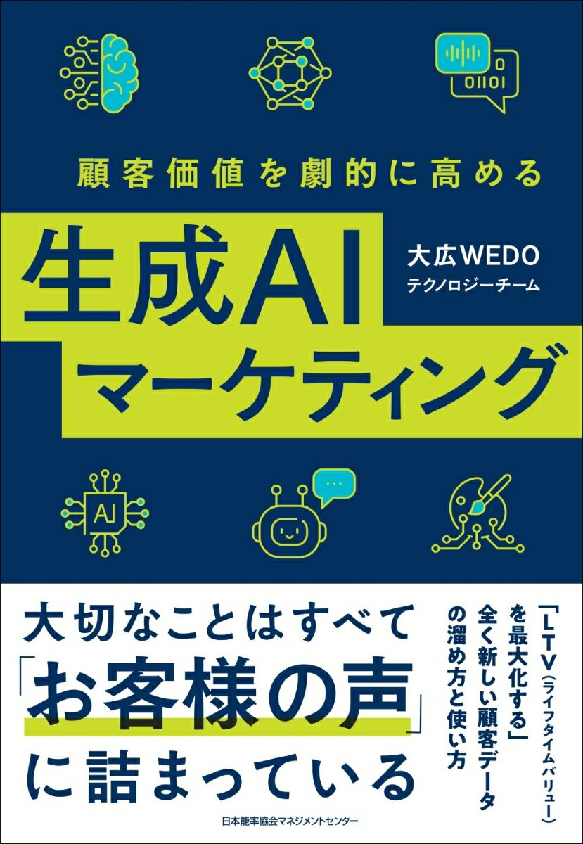 Marketing - 【中古】顧客価値を劇的に高める生成AIマーケティング/日本能率協会マネジメントセンタ-/大広WEDOテクノロジーチーム（単行本）