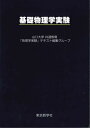 【中古】基礎物理学実験/東京教学社/山口大学共通教育「物理学実験」テキスト編(単行本)