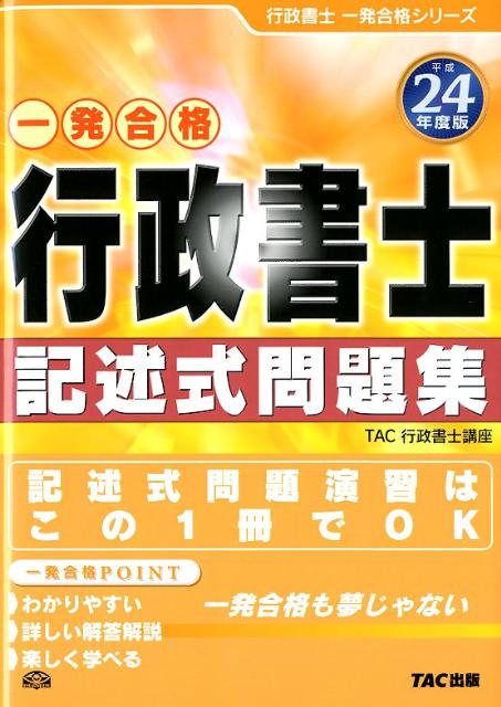 【中古】行政書士記述式問題集 一発合格 平成24年度版/TAC/TAC株式会社（単行本）