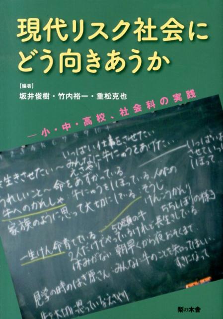 【中古】現代リスク社会にどう向きあうか 小・中・高校、社会科の実践/梨の木舎/坂井俊樹（単行本）