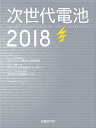 【中古】次世代電池 2018/日経BP/日経エレクトロニクス(単行本)