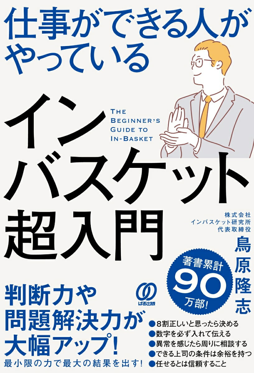【中古】仕事ができる人がやっているインバスケット超入門/ぱる出版/鳥原隆志（単行本（ソフトカバー））