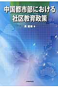 【中古】中国都市部における社区教育政策/大学教育出版/馬麗華（単行本）