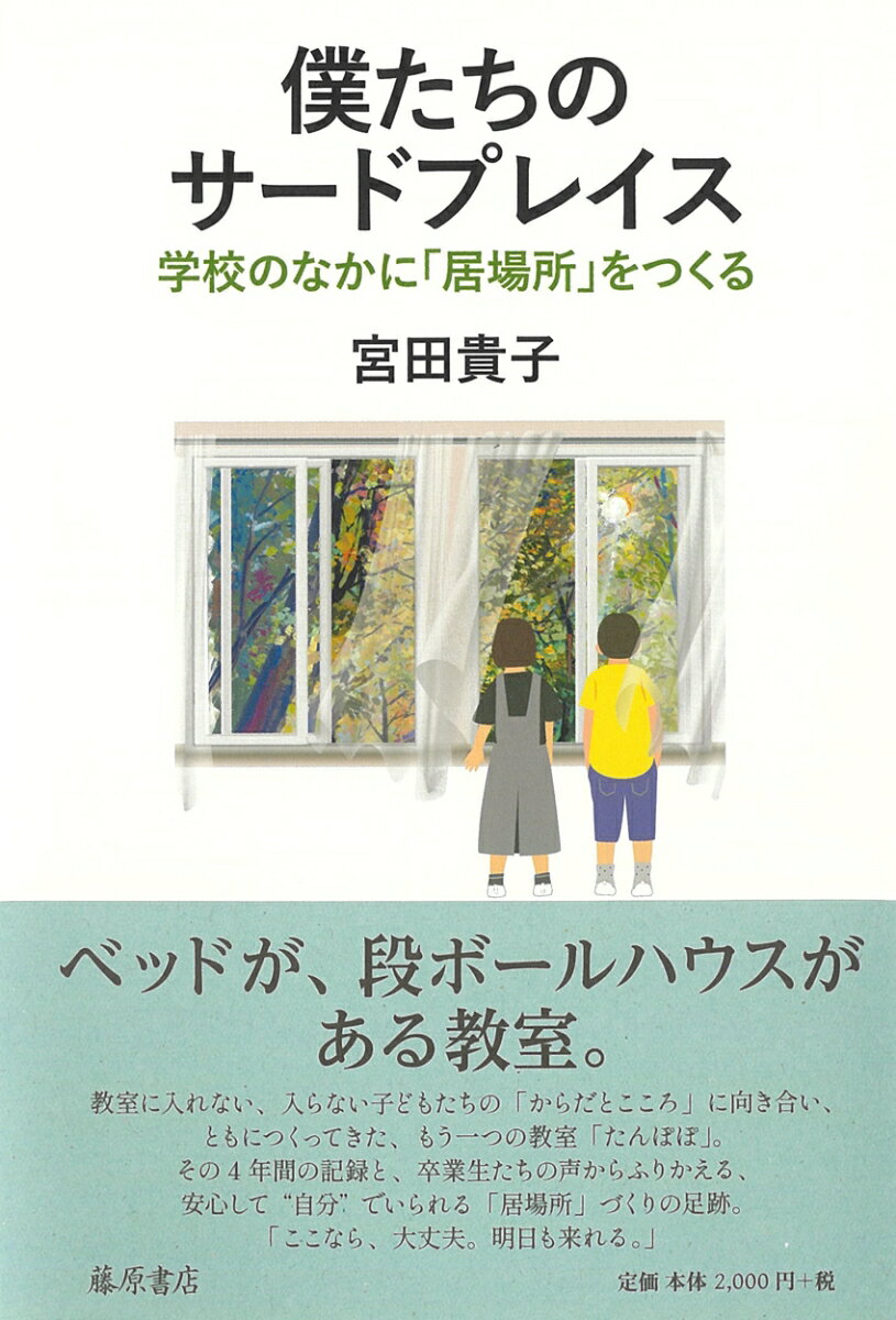 【中古】僕たちのサードプレイス 学校のなかに「居場所」をつくる/藤原書店/宮田貴子（単行本（ソフトカバー））