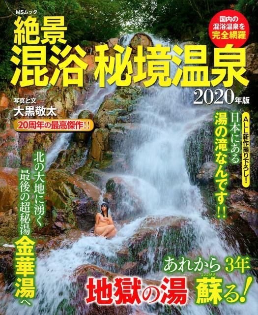 楽天市場】絶景混浴秘境温泉（2019） 平成最終版 （msムック） [ 大黒