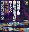 【中古】贅沢なホテルに（得）価格で泊まるためのガイドブック 北中南米編　1999-2000/エクスメディア/エクスメディア（単行本）