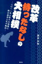 【中古】改革待ったなしの大相撲 2011年以降の大相撲と新公益法人化の動向/郁朋社/酒井治郎(単行本(ソフトカバー))