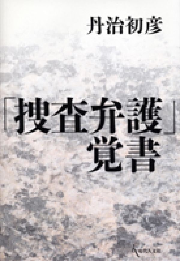 【中古】「捜査弁護」覚書/現代人文社/丹治初彦（単行本）