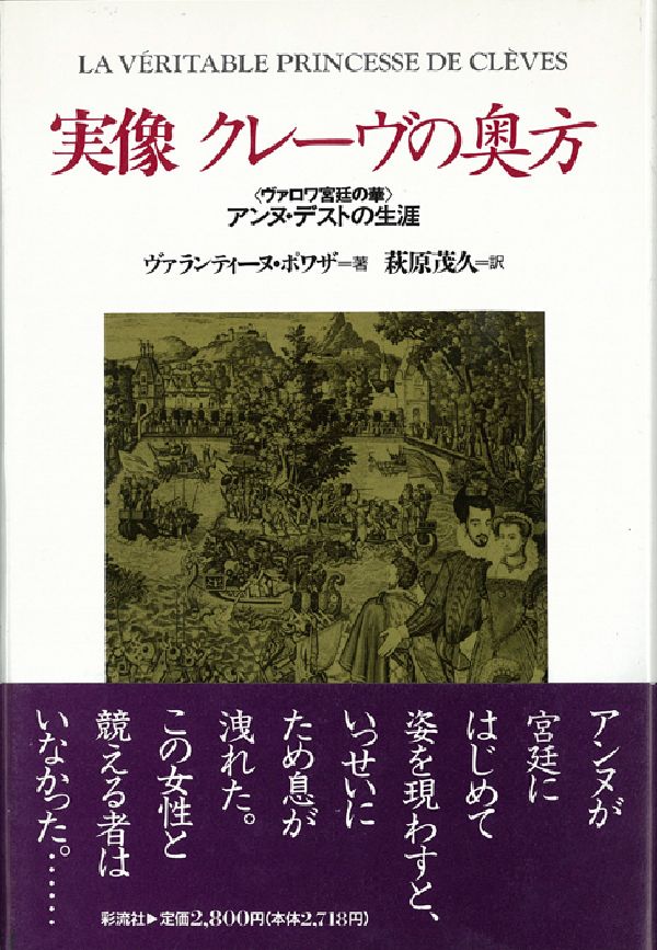 【中古】実像クレ-ヴの奥方 〈ヴァロワ宮廷の華〉アンヌ・デストの生涯/彩流社/ヴァランティ-ヌ・ポアザ（単行本）