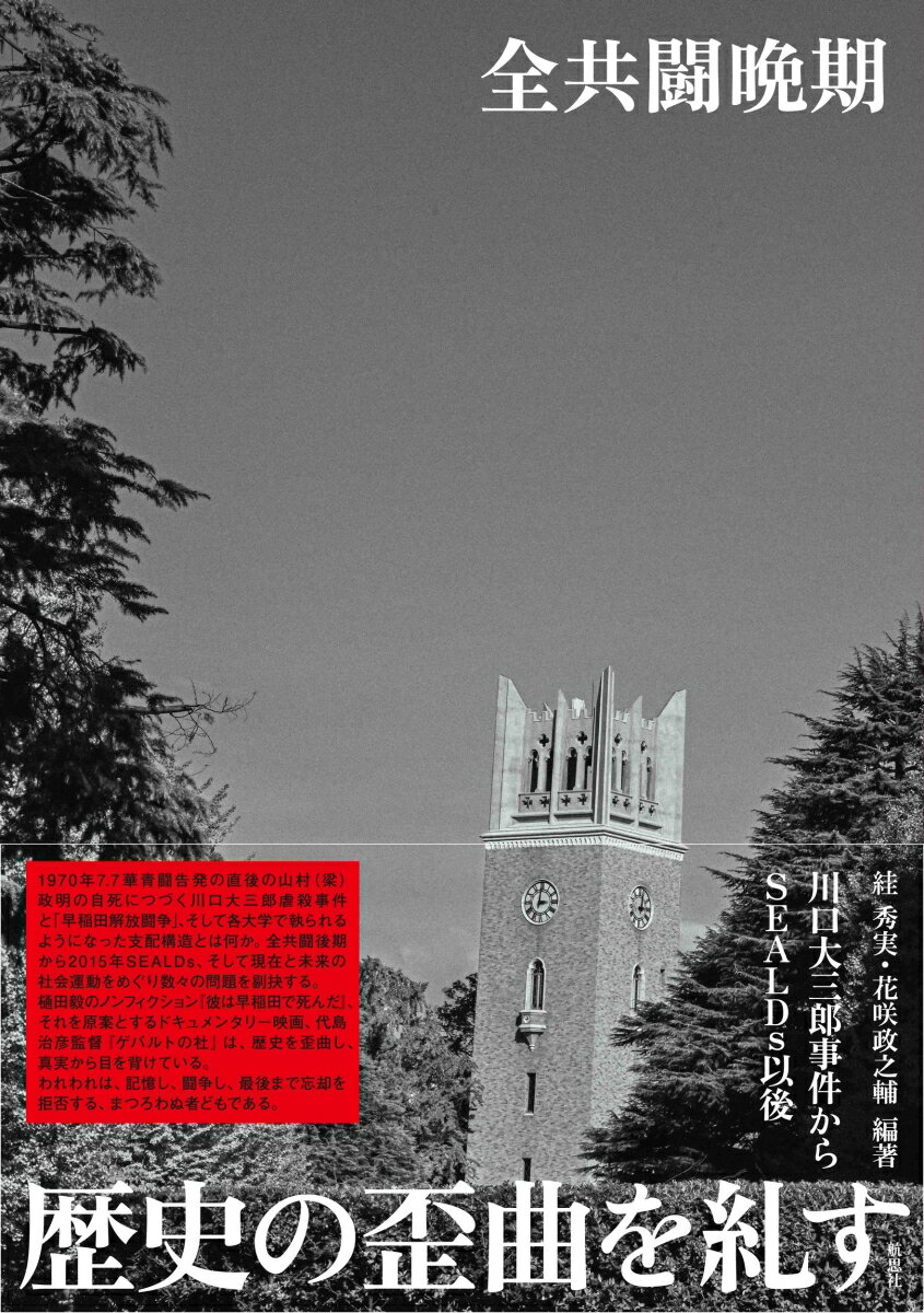 【中古】全共闘晩期 川口大三郎事件からSEALDs以後/航思社/?秀実(単行本)
