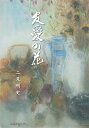 【中古】友愛の花 鹿児島県文化協会創立50周年を祝って/国分進行堂/二見剛史(単行本)(3)