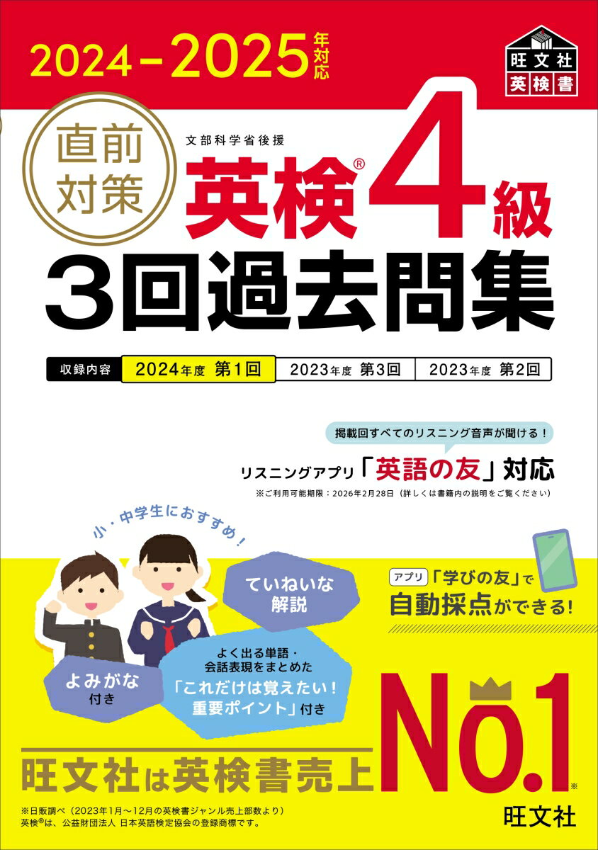 【中古】直前対策英検4級3回過去問集 2024-2025年対応/旺文社/旺文社（単行本）