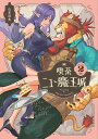 【中古】喫茶ニュー魔王城 2/KADOKAWA/山本四角(コミック)