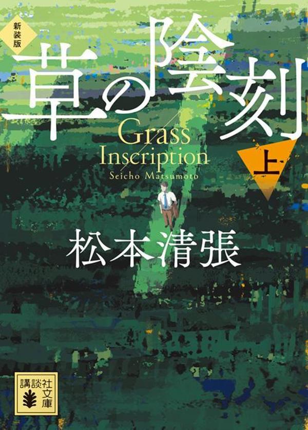 【中古】草の陰刻 上 新装版/講談社/松本清張（文庫）