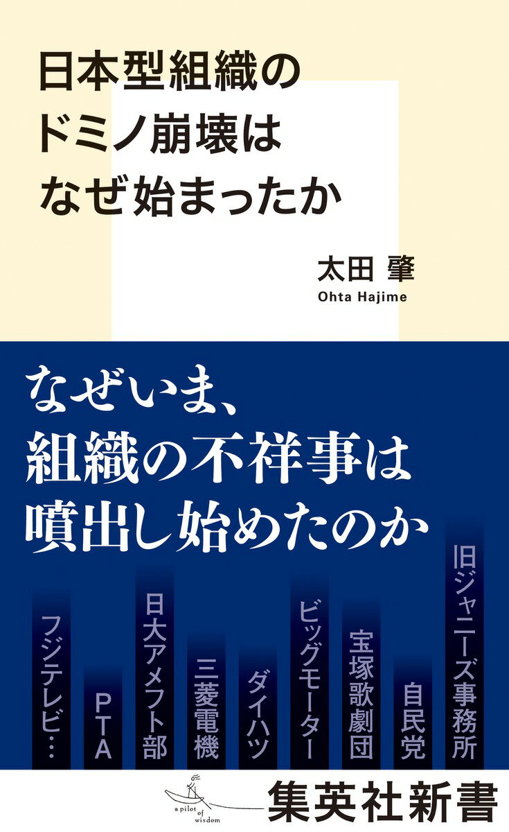 日本型組織のドミノ崩壊はなぜ始まったか/集英社/太田肇（新書）